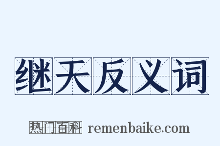 继天反义词是什么意思的图片